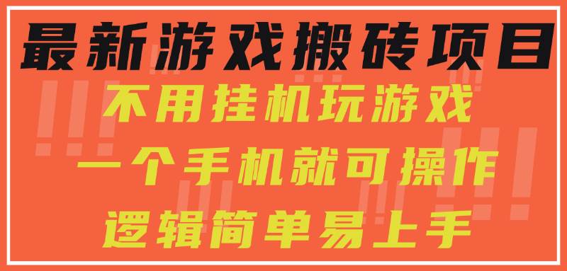 （15383期）最新游戏搬砖项目，小白纯手机可操作，不用挂机玩游戏，日入300+网络赚钱,项目资源网,副业资源网,兼职项目,网赚课程-副业赚钱-互联网创业-独家轻创IP小蜜蜂网创