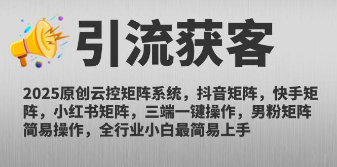 （14906期）2025原创云控矩阵系统，抖音矩阵，快手矩阵，小红书矩阵，三端一键操…网络赚钱,项目资源网,副业资源网,兼职项目,网赚课程-副业赚钱-互联网创业-独家轻创IP小蜜蜂网创