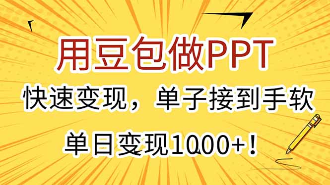 用豆包做PPT，快速变现，单子接到手软，单日变现1000+！网络赚钱,项目资源网,副业资源网,兼职项目,网赚课程-副业赚钱-互联网创业-独家轻创IP小蜜蜂网创