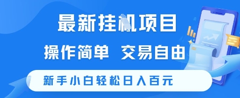 最新挂G项目，操作简单，交易自由，新手小白轻松日入100+【揭秘】网络赚钱,项目资源网,副业资源网,兼职项目,网赚课程-副业赚钱-互联网创业-独家轻创IP小蜜蜂网创