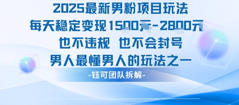 2025最新男粉项目玩法每天变现1k+也不违规也不会封号男人最懂男人的玩法网络赚钱,项目资源网,副业资源网,兼职项目,网赚课程-副业赚钱-互联网创业-独家轻创IP小蜜蜂网创