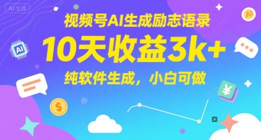 视频号AI生成励志语录，10天收益3k+，纯软件生成，小白可做网络赚钱,项目资源网,副业资源网,兼职项目,网赚课程-副业赚钱-互联网创业-独家轻创IP小蜜蜂网创