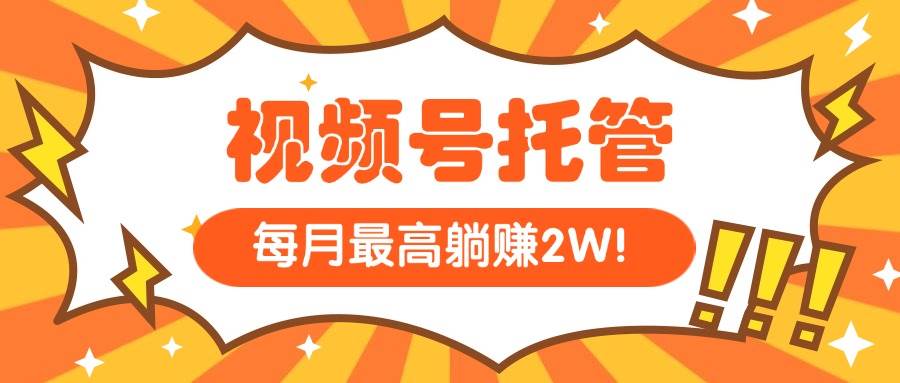 （15331期）【视频号托管 】我提供视频，你每天５分钟复制发布，最高月入1W网络赚钱,项目资源网,副业资源网,兼职项目,网赚课程-副业赚钱-互联网创业-独家轻创IP小蜜蜂网创