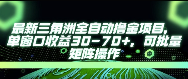 最新AI全自动游戏撸金项目，单窗口收益30-70+，可批量操作【揭秘】网络赚钱,项目资源网,副业资源网,兼职项目,网赚课程-副业赚钱-互联网创业-独家轻创IP小蜜蜂网创