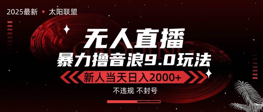 （15358期）最新抖音无人直播撸音浪独家9.0玩法，防封智能黑科技，新手当天日入2000+网络赚钱,项目资源网,副业资源网,兼职项目,网赚课程-副业赚钱-互联网创业-独家轻创IP小蜜蜂网创