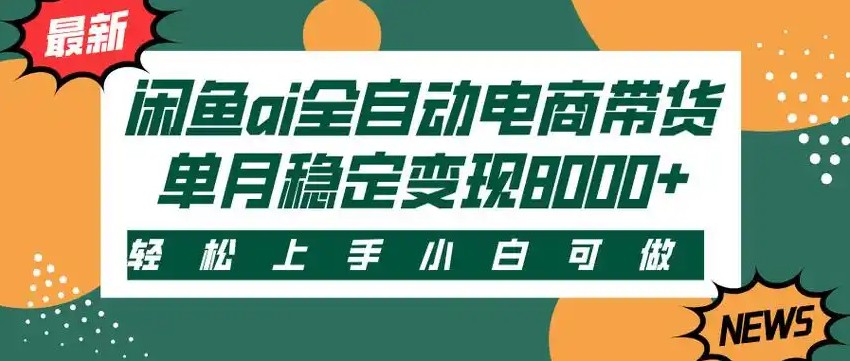 闲鱼Ai全自动智能带货 稳定可批量 单人全职轻松月入2w+网络赚钱,项目资源网,副业资源网,兼职项目,网赚课程-副业赚钱-互联网创业-独家轻创IP小蜜蜂网创