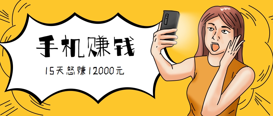 新手必做的项目，0门槛一部手机就能干，按这样操作15天怒赚12000元！（附详细教程）网络赚钱,项目资源网,副业资源网,兼职项目,网赚课程-副业赚钱-互联网创业-独家轻创IP小蜜蜂网创