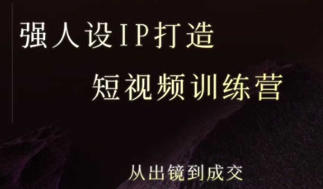 强人设ip打造课，8月最新5天短视频ip训练营，从出镜到成交网络赚钱,项目资源网,副业资源网,兼职项目,网赚课程-副业赚钱-互联网创业-独家轻创IP小蜜蜂网创