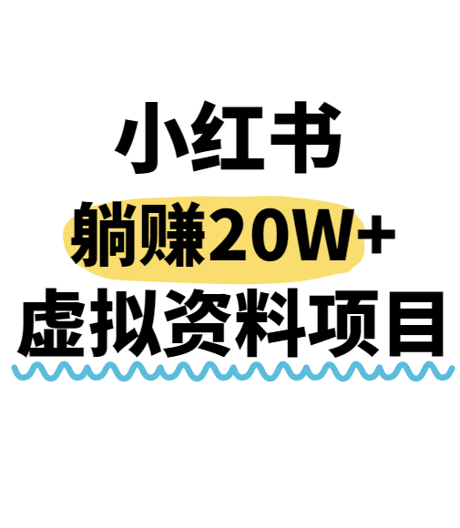 小红书操作虚拟资料，搬运工模式躺挣20W+，互联网的低成本路子！网络赚钱,项目资源网,副业资源网,兼职项目,网赚课程-副业赚钱-互联网创业-独家轻创IP小蜜蜂网创