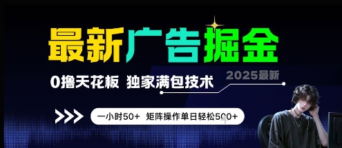 最新广告掘金，0撸天花板，不养机，独家满包技术 一小时50+，矩阵操作单日轻松5张【揭秘】网络赚钱,项目资源网,副业资源网,兼职项目,网赚课程-副业赚钱-互联网创业-独家轻创IP小蜜蜂网创