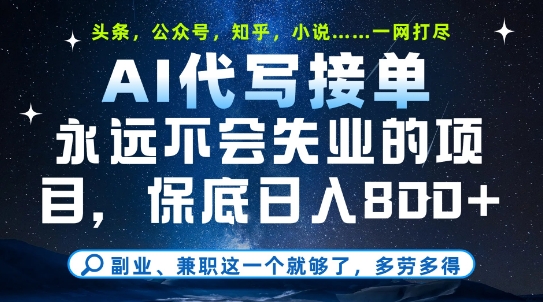 副业兼职这一个就够了，AI代写接单，永远不会失业的项目，多劳多得，日入8张+【揭秘】网络赚钱,项目资源网,副业资源网,兼职项目,网赚课程-副业赚钱-互联网创业-独家轻创IP小蜜蜂网创