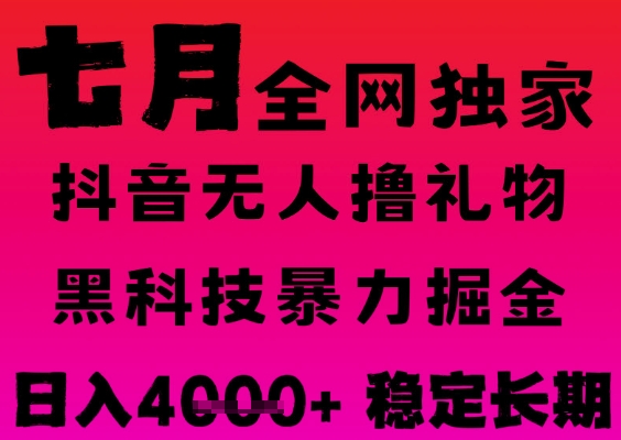 7月最新风口抖音无人直播撸音浪掘金，黑科技全自动运行，长期稳定，日入1k+，可批量收益翻倍【揭秘】网络赚钱,项目资源网,副业资源网,兼职项目,网赚课程-副业赚钱-互联网创业-独家轻创IP小蜜蜂网创