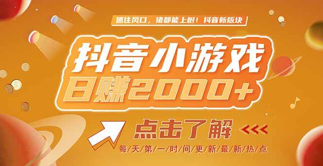 （15030期）2025最新风口项目，抖音小游戏，亲测单游戏2000+感兴趣点击了解网络赚钱,项目资源网,副业资源网,兼职项目,网赚课程-副业赚钱-互联网创业-独家轻创IP小蜜蜂网创