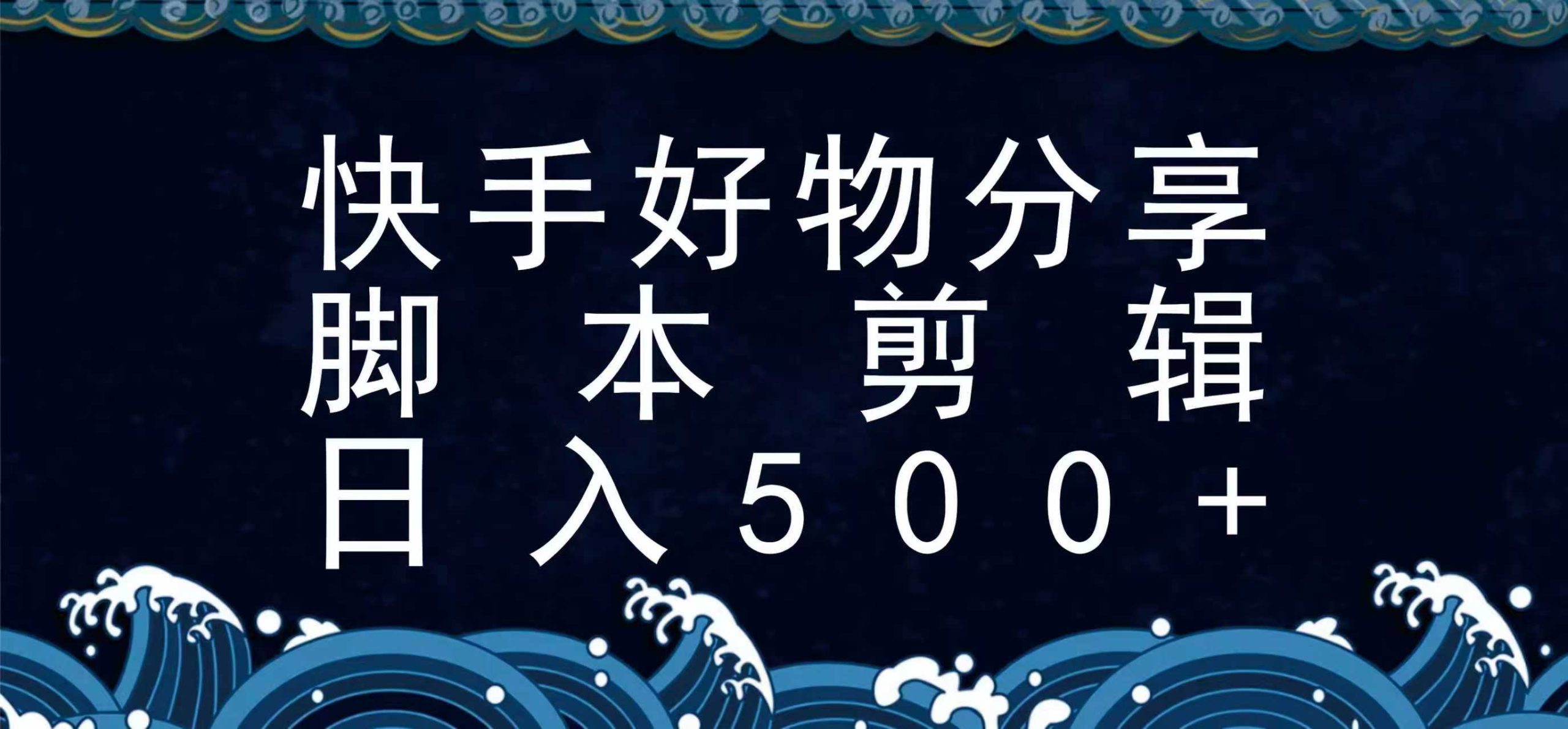 快手脚本好物分享全新玩法，无需真人出镜无需找素材，一个脚本搞定网络赚钱,项目资源网,副业资源网,兼职项目,网赚课程-副业赚钱-互联网创业-独家轻创IP小蜜蜂网创