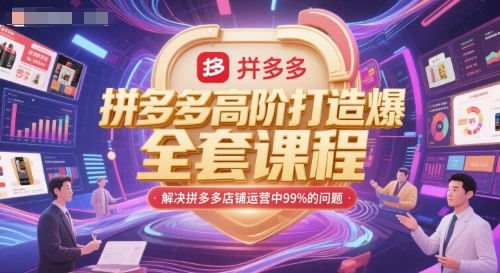 拼多多高阶打造爆款全套课程，解决拼多多店铺运营中99%的问题网络赚钱,项目资源网,副业资源网,兼职项目,网赚课程-副业赚钱-互联网创业-独家轻创IP小蜜蜂网创