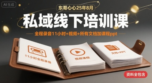 东哥心心25年8月私域线下培训课，全程录音11小时+视频+所有文档加课程ppt网络赚钱,项目资源网,副业资源网,兼职项目,网赚课程-副业赚钱-互联网创业-独家轻创IP小蜜蜂网创