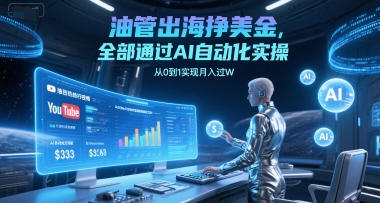 油管出海挣美金，全部通过AI自动化实操，从0到1实现月入过W网络赚钱,项目资源网,副业资源网,兼职项目,网赚课程-副业赚钱-互联网创业-独家轻创IP小蜜蜂网创