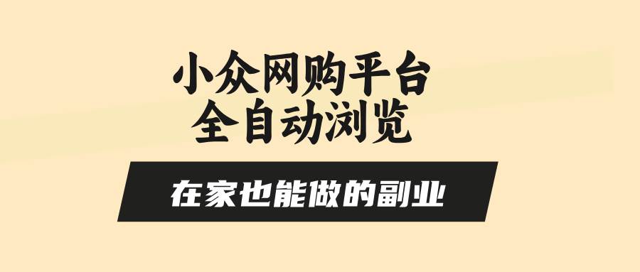 （15715期）小众网购平台全自动浏览，在家也能做的副业，无需人工，零风控，每天4…网络赚钱,项目资源网,副业资源网,兼职项目,网赚课程-副业赚钱-互联网创业-独家轻创IP小蜜蜂网创