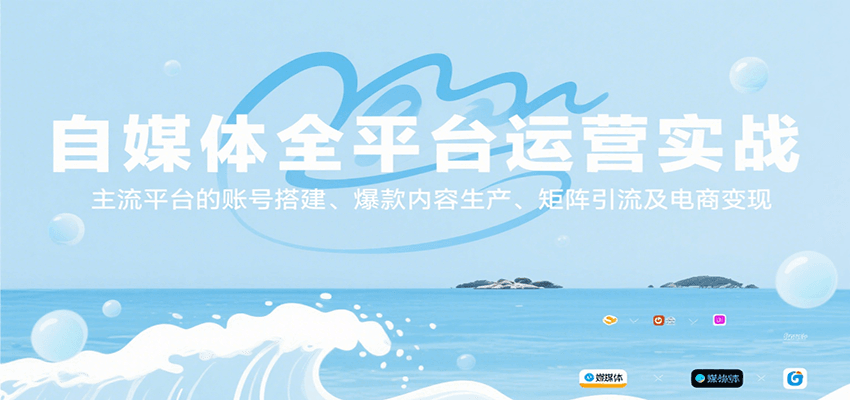 自媒体全平台运营实战，主流平台的账号搭建、爆款内容生产、矩阵引流及电商变现网络赚钱,项目资源网,副业资源网,兼职项目,网赚课程-副业赚钱-互联网创业-独家轻创IP小蜜蜂网创