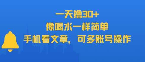 一天撸30+，像喝水一样简单，手机看文章，可多账号操作网络赚钱,项目资源网,副业资源网,兼职项目,网赚课程-副业赚钱-互联网创业-独家轻创IP小蜜蜂网创