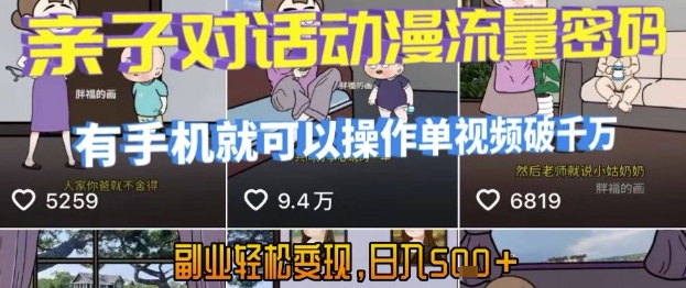 AI引爆短视频，亲子对话动漫流量密码，有手机就可以操作，单视频破千万播放，副业轻松变现，日入5张【揭秘】网络赚钱,项目资源网,副业资源网,兼职项目,网赚课程-副业赚钱-互联网创业-独家轻创IP小蜜蜂网创