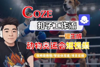 Coze扣子工作流一键生成动物奥运会短视频，保姆级教程-智能体搭建-项目实操网络赚钱,项目资源网,副业资源网,兼职项目,网赚课程-副业赚钱-互联网创业-独家轻创IP小蜜蜂网创