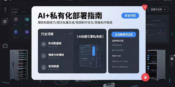 （15631期）AI+私有化部署指南 爆款标题技巧/图文批量生成/视频制作优化/突破创作瓶颈网络赚钱,项目资源网,副业资源网,兼职项目,网赚课程-副业赚钱-互联网创业-独家轻创IP小蜜蜂网创