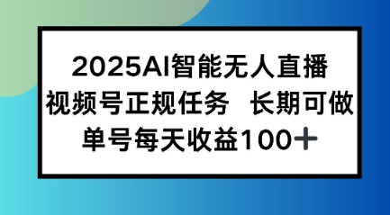 2025AI智能无人直播新玩法，视频号长期稳定任务，单日平均收益1张网络赚钱,项目资源网,副业资源网,兼职项目,网赚课程-副业赚钱-互联网创业-独家轻创IP小蜜蜂网创