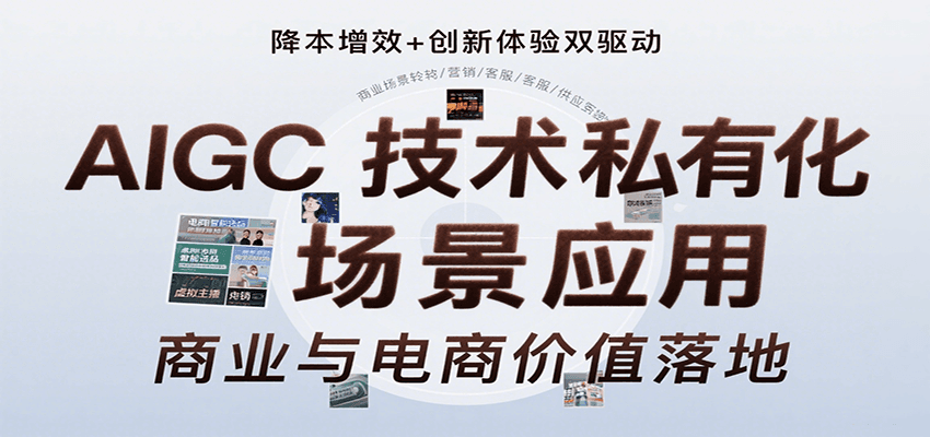 AIGC技术私有化场景应用，内容创作/视觉设计/私有化部署/商业应用/电商运营等网络赚钱,项目资源网,副业资源网,兼职项目,网赚课程-副业赚钱-互联网创业-独家轻创IP小蜜蜂网创