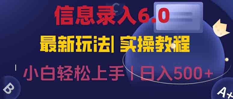 （15168期）信息录入6.0，几秒钟一单，一部手机即可，无需经验照抄答案，随时随.地…网络赚钱,项目资源网,副业资源网,兼职项目,网赚课程-副业赚钱-互联网创业-独家轻创IP小蜜蜂网创