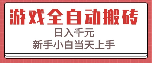 游戏全自动搬砖技术，日入1k+，新手小白当天上手，适合懒人的副业【揭秘】网络赚钱,项目资源网,副业资源网,兼职项目,网赚课程-副业赚钱-互联网创业-独家轻创IP小蜜蜂网创