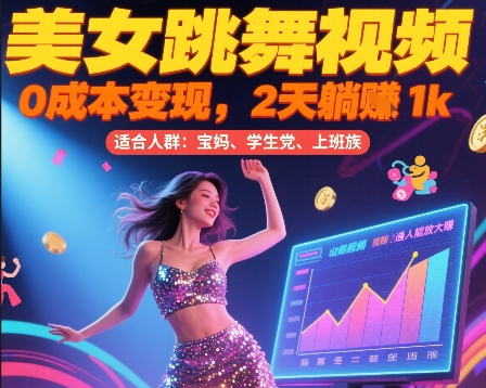 美女跳舞视频，0成本变现，2天躺入1k，普通人也能放大挣【揭秘】网络赚钱,项目资源网,副业资源网,兼职项目,网赚课程-副业赚钱-互联网创业-独家轻创IP小蜜蜂网创