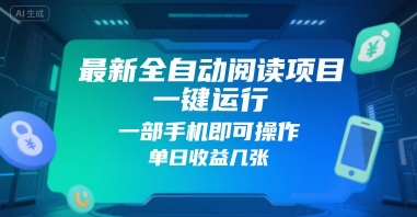 最新全自动阅读项目，一键运行，一部手机即可操作，单日收益几张网络赚钱,项目资源网,副业资源网,兼职项目,网赚课程-副业赚钱-互联网创业-独家轻创IP小蜜蜂网创
