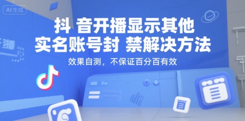 （15353期）抖音开播显示其他实名账号封禁解决方法，效果自测，不保证百分百有效网络赚钱,项目资源网,副业资源网,兼职项目,网赚课程-副业赚钱-互联网创业-独家轻创IP小蜜蜂网创