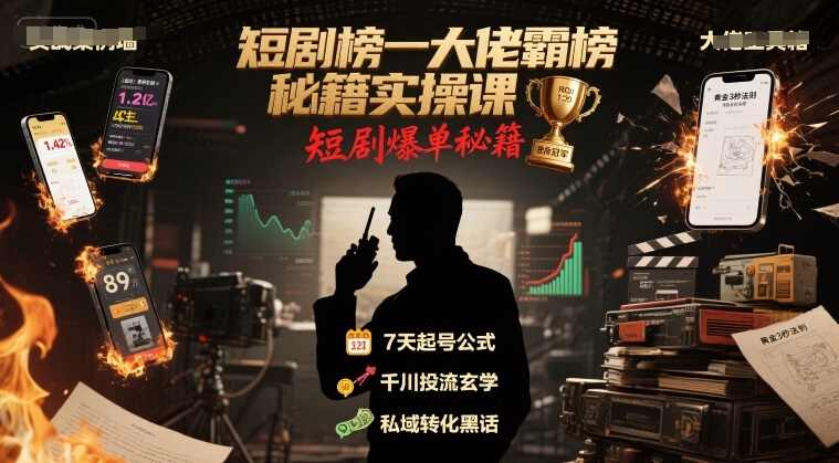 短剧榜一大佬霸榜秘籍实操课，短剧爆单秘籍网络赚钱,项目资源网,副业资源网,兼职项目,网赚课程-副业赚钱-互联网创业-独家轻创IP小蜜蜂网创