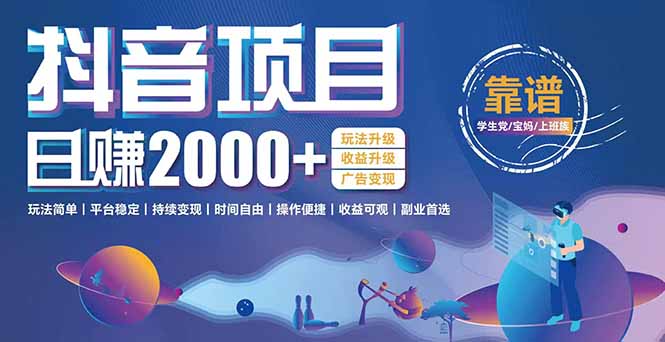 抖音小游戏项目：日收益2000+暴利逆袭，玩法简单|平台稳定|持续变现网络赚钱,项目资源网,副业资源网,兼职项目,网赚课程-副业赚钱-互联网创业-独家轻创IP小蜜蜂网创