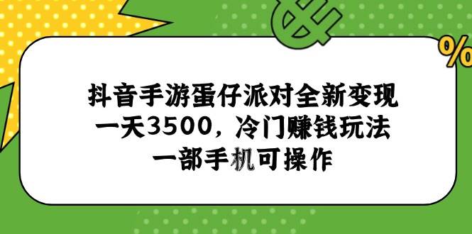 （15093期）抖音手游蛋仔派对全新变现，一天3500，冷门赚钱玩法，一部手机可操作网络赚钱,项目资源网,副业资源网,兼职项目,网赚课程-副业赚钱-互联网创业-独家轻创IP小蜜蜂网创