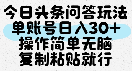 今日头条问答玩法，单账号日入30+，操作简单无脑复制粘贴就行网络赚钱,项目资源网,副业资源网,兼职项目,网赚课程-副业赚钱-互联网创业-独家轻创IP小蜜蜂网创