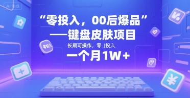 零投入，00后爆品——键盘皮肤项目，长期可操作，一个月1W+网络赚钱,项目资源网,副业资源网,兼职项目,网赚课程-副业赚钱-互联网创业-独家轻创IP小蜜蜂网创