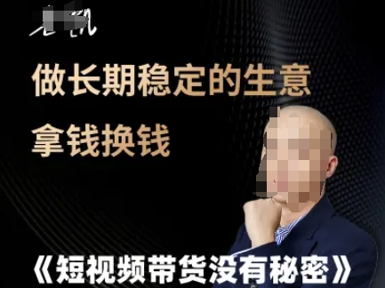 短视频带货没有秘密，做长期稳定的生意拿钱换钱网络赚钱,项目资源网,副业资源网,兼职项目,网赚课程-副业赚钱-互联网创业-独家轻创IP小蜜蜂网创