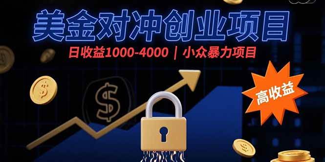 （15642期）美金对冲创业项目，日收益1000-4000，小众暴力项目网络赚钱,项目资源网,副业资源网,兼职项目,网赚课程-副业赚钱-互联网创业-独家轻创IP小蜜蜂网创