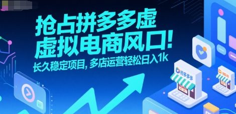 抢占拼多多虚拟电商风口：长久稳定项目，多店运营轻松日入1k网络赚钱,项目资源网,副业资源网,兼职项目,网赚课程-副业赚钱-互联网创业-独家轻创IP小蜜蜂网创