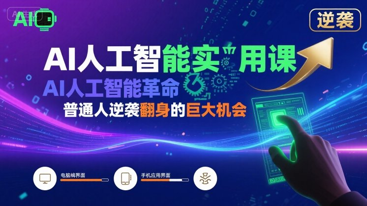 AI人工智能实用课，AI人工智能革命是我们普通人逆袭翻身的巨大机会网络赚钱,项目资源网,副业资源网,兼职项目,网赚课程-副业赚钱-互联网创业-独家轻创IP小蜜蜂网创