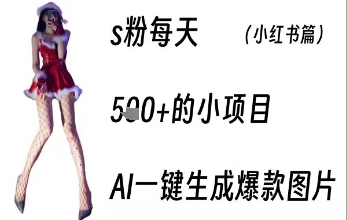 男粉每天5张+的小项目，ai一键生成爆款图片网络赚钱,项目资源网,副业资源网,兼职项目,网赚课程-副业赚钱-互联网创业-独家轻创IP小蜜蜂网创