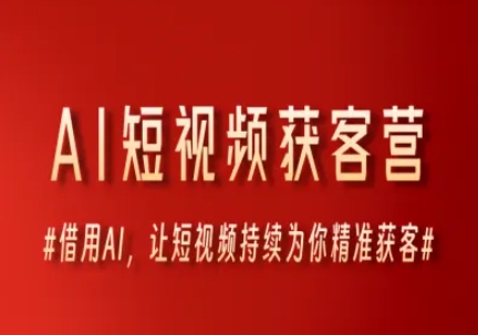 AI短视频获客营，借用AI，让短视频持续为你精准获客网络赚钱,项目资源网,副业资源网,兼职项目,网赚课程-副业赚钱-互联网创业-独家轻创IP小蜜蜂网创