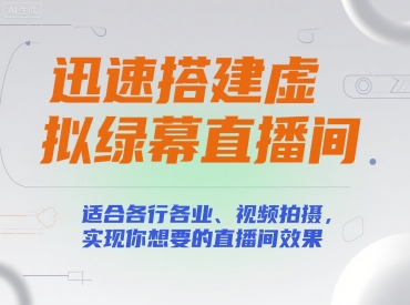 迅速搭建虚拟绿幕直播间，适合各行各业、视频拍摄，实现你想要的直播间效果网络赚钱,项目资源网,副业资源网,兼职项目,网赚课程-副业赚钱-互联网创业-独家轻创IP小蜜蜂网创