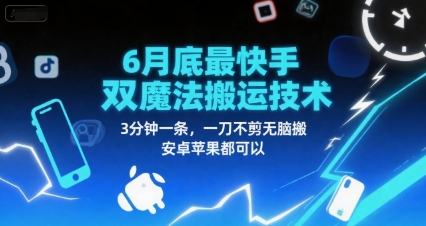 6月底最新快手双魔法搬运技术，3分钟一条，一刀不剪无脑搬，安卓苹果都可以网络赚钱,项目资源网,副业资源网,兼职项目,网赚课程-副业赚钱-互联网创业-独家轻创IP小蜜蜂网创