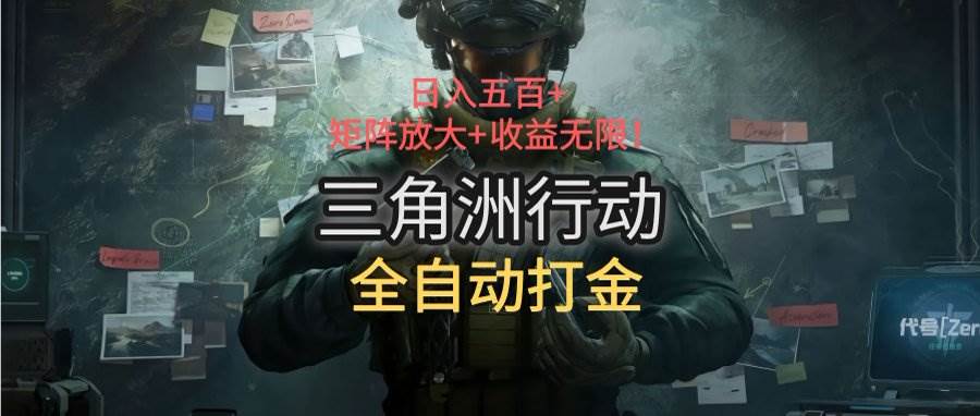 （15445期）三角洲行动全自动打金搬砖：日入五百，矩阵放大+收益无限网络赚钱,项目资源网,副业资源网,兼职项目,网赚课程-副业赚钱-互联网创业-独家轻创IP小蜜蜂网创