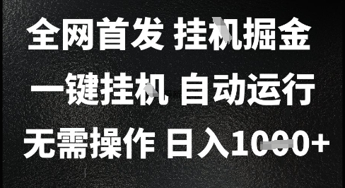2025最新挂G暴力掘金，日入1K+解放双手，无需操作，全自动运行【揭秘】网络赚钱,项目资源网,副业资源网,兼职项目,网赚课程-副业赚钱-互联网创业-独家轻创IP小蜜蜂网创