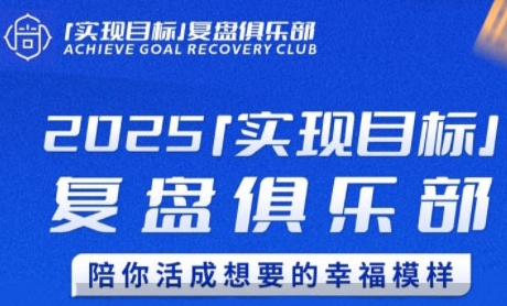 2025实现目标，复盘俱乐部，陪你活成想要的幸福模样网络赚钱,项目资源网,副业资源网,兼职项目,网赚课程-副业赚钱-互联网创业-独家轻创IP小蜜蜂网创